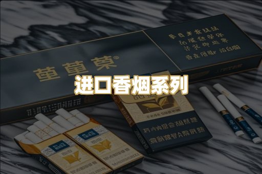 进口香烟系列